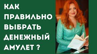 Как правильно выбрать амулет? Как заряжать правильно денежный, любовный амулет? Быстрый рост доходов