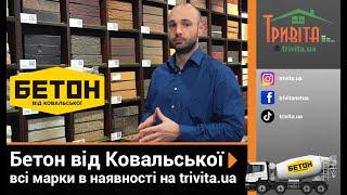 Шукаєте Бетон від Ковальської? ️ На сайті trivita.ua великий вибір бетону!