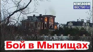 Финал штурма дома в Мытищах