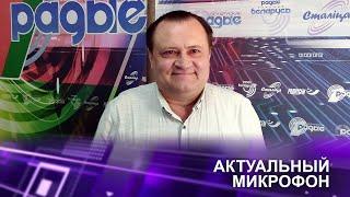 Новые контуры мироустройства | Юрий ШЕВЦОВ в эфире Белорусского радио