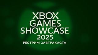 Xbox Games Showcase 2025 + PC Gaming Show - Рестрим Завтракаста