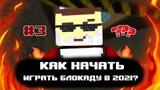 КАК НАЧАТЬ ИГРАТЬ БЛОКАДУ В 2021 ГОДУ? #3 [BLOCKADE CLASSIC]