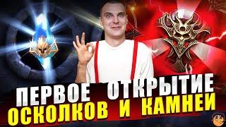 ОТКРЫТИЕ ОСКОЛКОВ RAID SHADOW LEGENDS - ОТКРЫТИЕ КАМНЕЙ ДУШ RAID SHADOW LEGENDS