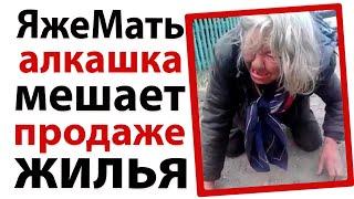 ЯжеМать алкашка мешает продаже жилья!