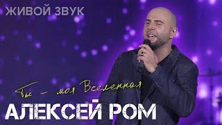 КРАСИВАЯ ПЕСНЯ!! Ты - моя Вселенная #алексейром #шансон2024 #премьера