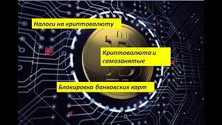 Налоги на криптовалюту. Как избежать блокировки счетов. Самозанятые