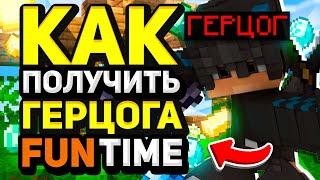 КАК ПОЛУЧИТЬ ГЕРЦОГА НА FUNTIME БЕСПЛАТНО | КАК ПОЛУЧИТЬ ГЕРЦОГА НА ФАНТАЙМ БЕСПЛАТНО