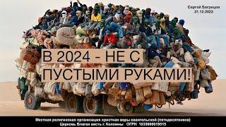 В 2024 - НЕ С ПУСТЫМИ РУКАМИ! Сергей Багрецов. 31.12.2023