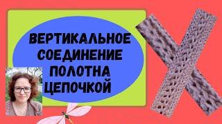 Соединение вертикальных деталей на вязальной машине швом цепочкой. Вязание без заморочек.