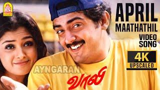 April Maathathil - 4K Video Song | ஏப்ரல் மாதத்தில் | Vaalee | Ajith Kumar | Simran | Deva