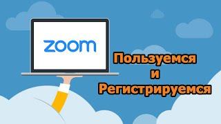 Как Пользоваться ZOOM. Регистрация в ZOOM с Компьютера и Телефона