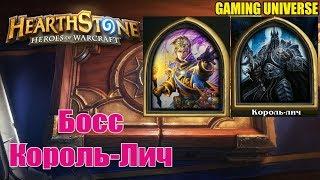 "Hearthstone | Приключения" Прохождение Король-Лич (Рыцари Ледяного Трона)