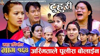 टुहुरी - १६४ || TUHURI - 164 ||  Alina Rayamajhi, Binod, Mailo || 24 Oct 2024