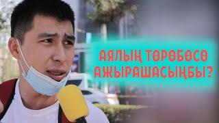 АЯЛЫН ТОРОБОСО СОЗСУЗ АЖЫРАШЫШ КЕРЕКПИ? |  ЧОН СУРОО | ФРУНЗЕ ТВ | КЫРГЫЗСТАН 2020 | ЧУБАК АЖЫ