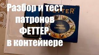 Разбор и тест дробовых патронов ФЕТТЕР, в контейнере