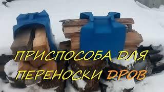 При способа для переноски дров. #своимируками #переноскадров #приспасобадлядров #дровницадлядров