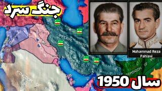 ایران - مبارزه محمدرضا پهلوی و مصدق - ملی شدن نفت در ماد cold war | بازی hearts of Iron iv