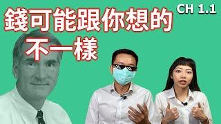 教學系列 CH 1.1｜什麼是資產？錢可能跟你想的不一樣 (按讚留言可抽書！)