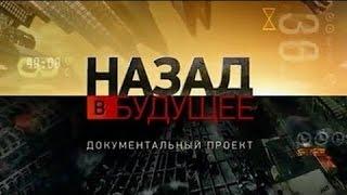 Документальный спецпроект. Назад в будущее (17.03.2017).