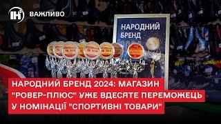 Народний бренд 2024: магазин "Ровер-плюс" уже вдесяте переможець у номінації "Спортивні товари"