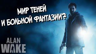 Взгляд новичка на Alan Wake | Без спойлеров