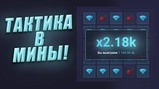 ЛУЧШАЯ ТАКТИКА НА up x В РЕЖИМ МИНЫ | up x промокод и тактика