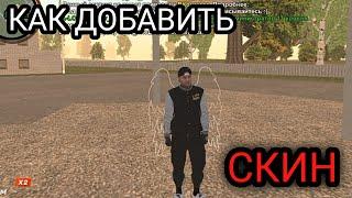 КАК ДОБАВИТЬ СКИН НА КОПИЮ BLACK RUSSIA  *ответ тут