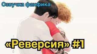 РЕВЕРСИЯ | Озвучка фанфика | ВИГУКИ | Часть 1