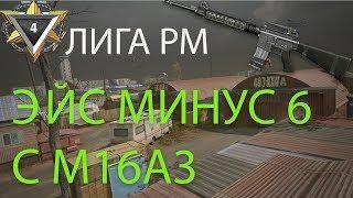 WARFACE: ЭЙС МИНУС 6 НА РМ  С M16A3