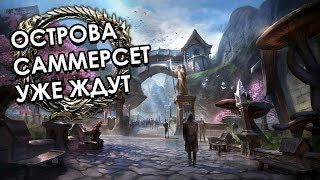 Острова Саммерсет уже ждут! Новая глава на подходе | The Elder Scrolls Online