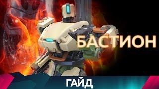 Overwatch - Бастион - Гайд на героя