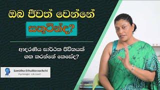 ඔබ ජීවත් වන්නේ සතුටින්ද? |Tips to live a happy life. | Samitha Etuldoraarachchi #lifecoach