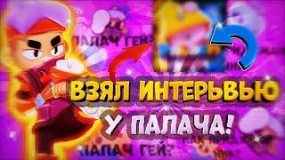 • Интервью с Палачом