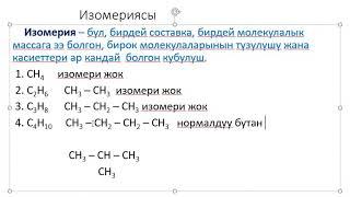 Органика предметине киришүү. Изомерия. Алкандар  #изомерия#химия#органикалыкхимия#алкандар