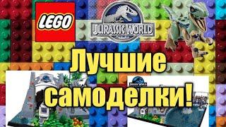 Лучшие Лего самоделки по Миру юрского периода! (Часть 1). Best lego moc Jurassic world!