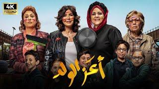 فيلم " أعز الولد" بطولة دلال عبد العزيز و ميرفت امين