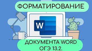 ОГЭ по информатике 2025. Задание 13.2. WORD