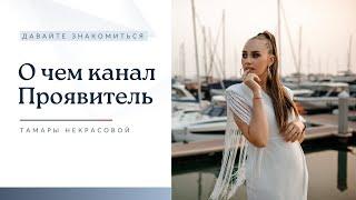 О чем канал Проявитель | Давайте знакомиться