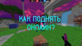 КАК ПОДНЯТЬ ОНЛАЙН НА VIMEWORLD? Субъективное мнение. Размышляем. Minecraft VimeWorld EggWars