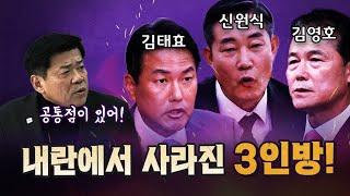 너무 의심스러운 3인방! 이들은 무얼 했을까? [코너별 다시보기]