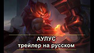 Итоги розыгрыша + Трейлер Аулуса на Русском | Mobile Legends