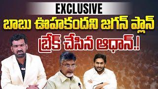 బాబు ఊహకందని జగన్ ప్లాన్ | Reason Behind YS Jagan Tirumala Tour Cancellation | Tirupati Laddu Row