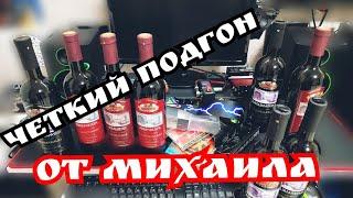 ЧЁТКИЙ ПОДГОН ОТ МИХАИЛА (МООНСУР) КИРЬЯНОВА!!!