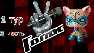 LPS Голос#1 тур ( 2 часть )