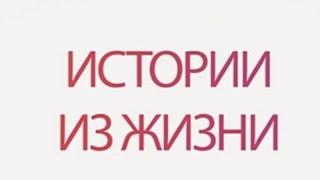 оказалась не любимой женой,а сиделкой.  Реальные истории из жизни