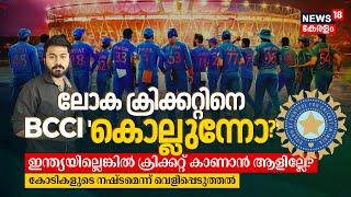 World Cricketനെ BCCI-India 'കൊല്ലുന്നോ?' ഇന്ത്യയില്ലെങ്കിൽ കാണാൻ ആളില്ലേ? കോടികളുടെ നഷ്ടമെന്ന് |N18V