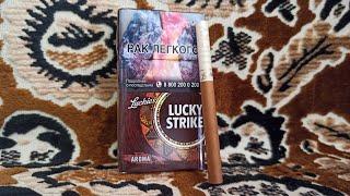 Новый Lucky Strike Aroma Braun (Шоколад)