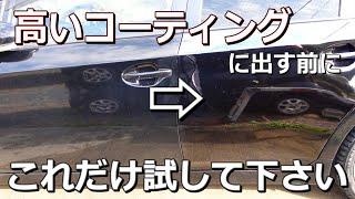 【売り手が無責任な業界？】車を高いガラスコーティングに出す前に10分だけ見て下さい。これは施工者からのお願いです。コーティング車のメンテナンスのやり方と頻度について