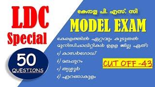 LDC Model Exam  2024  Boost Your Confidence || Kerala PSC | LDC 2024 | LGS 2024 | SI | LSGS