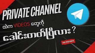 Telegram Private Channel ထဲက Videos တွေကို ဘယ်လို ဒေါင်းရမလဲ ?